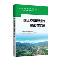 国土空间规划理论与实践