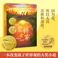 荒桥之家 一本可以改变孩子世界观的大奖小说