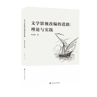 文学影视改编的进路：理论与实践