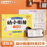 斗半匠 幼小衔接一本通 一年级语数英衔接 幼升小知识衔接认知准备能力培养幼小衔接一日一练99天倒计时