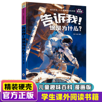 告诉我！这是为什么？ 精装硬壳漫画版喵问秒答儿童趣味百科问答全书十万个为什么绘本幼儿园科普类书籍小学课外阅读