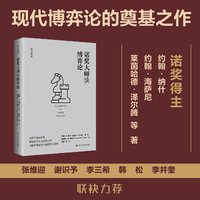 诺奖大师谈博弈论（细说博弈）