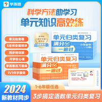 学而思单元归类复习 小学数学四年级上册 1-6年级语文数学同步试卷测试练习专项训练天天练