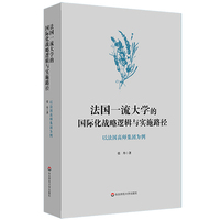 法国一流大学的国际化战略逻辑与实施路径：以法国高师集团为例