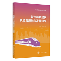 城市群多层次轨道交通融合发展研究