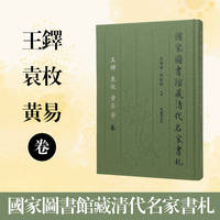 国家图书馆藏清代名家书札 王铎 袁枚 黄易 等卷