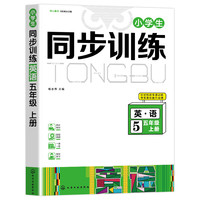 五年级上册英语小学生同步训练习册