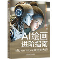 AI绘画进阶指南：Midjourney从新手到大师    小布