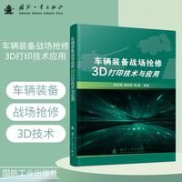 车辆装备战场抢修3D打印技术与应用