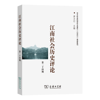 江南社会历史评论（第24期）