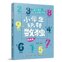 小学生玩转数独 精通篇