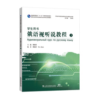 新世纪高等学校俄语专业本科生系列教材:俄语视听说教程3(学生用书)