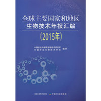 全球主要国家和地区生物技术年报(2015)