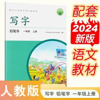 写字 铅笔字 一年级 上册（配新教材）