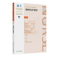 精神科护理学（第4版）