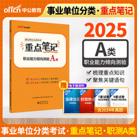 中公2025事业单位分类考试A类重点笔记职业能力倾向测验（A类） 综合管理类事业单位考试用书事业编