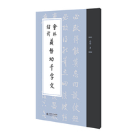 会林绍武藏启功千字文