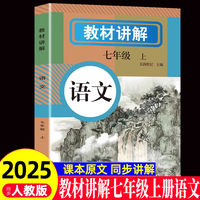 教材讲解 语文七年级(上册)人教版教材书全套新教材7七上初一课本教材解读初中黄冈随堂课堂笔记预习教辅资料