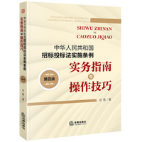 中华人民共和国招标投标法实施条例实务指南与操作技巧（第四版）