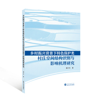 乡村振兴背景下特色保护类村庄空间结构识别与影响机理研究