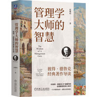 管理学大师的智慧：彼得·德鲁克经典著作导读      赵曙明