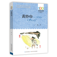黄纱巾  百年百部经典书系 薛涛的短篇小说集，收录了《黄纱巾》《稻田童话》《单车少年》《钟声不止》等十七篇小说