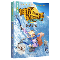 神探迈克狐·国际学院篇 冰火游戏 中国优质原创科学侦探故事，解锁科学知识，锻炼逻辑推理