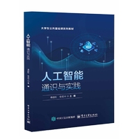 人工智能通识与实践