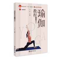 瑜伽教程(第二版) (图文+视频介绍瑜伽体式,附配套资源) 北京大学规划教材