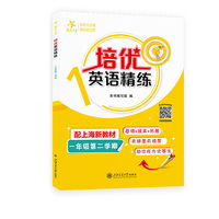 培优英语精练 一年级第二学期 上海同步交大之星基础拔高拓展强化优等生沪教版1年级