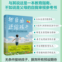 把自由还给孩子(被誉为德国“育儿指南中的标杆之作”！德国著名婴幼儿教育专家潜心之作，其教育理念被《明镜周刊》评为“新时代教养范本”)