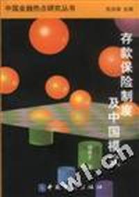 存款保险制度及中国模式-中国金融点研究丛书