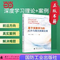 基于深度学习的红外与微光图像处理 国防工业出版社 当当图书 正版