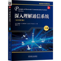 深入理解通信系统（原书第5版）(上册)       [美]路易斯·E.弗伦泽尔