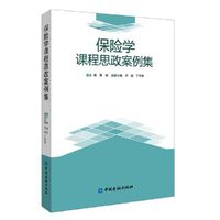 保险学课程思政案例集