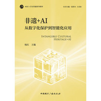 非遗+AI：从数字化保护到智能化应用