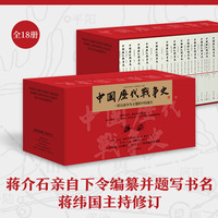 中国历代战争史：全18册