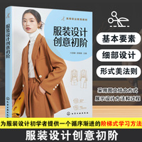 服装设计创意初阶（付丽娜）