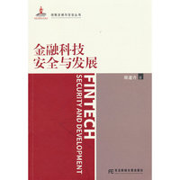 金融科技安全与发展