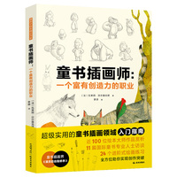 童书插画师：一个富有创造力的职业