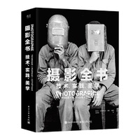 摄影全书：技术、实践、美学