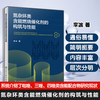 氮杂环类含能燃烧催化剂的构筑与性能
