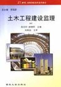 土木工程建设监理