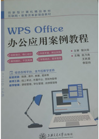 WPS Office办公应用案例教程