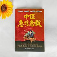 中医急诊急救 急救手册 常用的治病良方 预防医学的先行者
