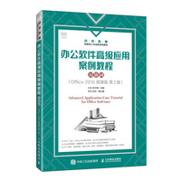 办公软件高级应用案例教程（AI协同）（Office 2016 微课版 第2版）