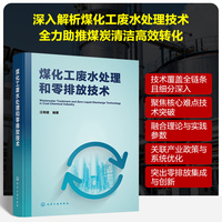 煤化工废水处理和零排放技术