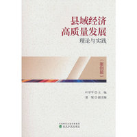 县域经济高质量发展：理论与实践（案例篇）