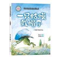 精装给宝宝的科普启蒙绘本—一只蛤蟆戴帽子