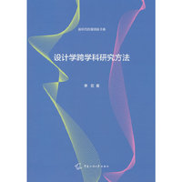 设计学跨学科研究方法